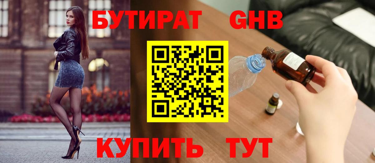 Бутират GHB Волгодонск