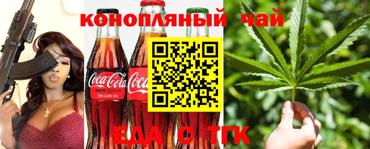 Еда ТГК конопля  Вход с VPN  Волгодонск 